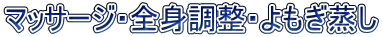 マッサージ・全身調整・よもぎ蒸し